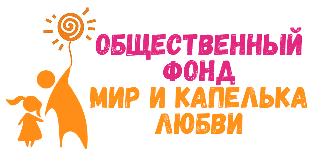 Сайт общественного Фонда Мир и Капелька Любви